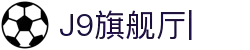 J9旗舰厅(china)公司官网